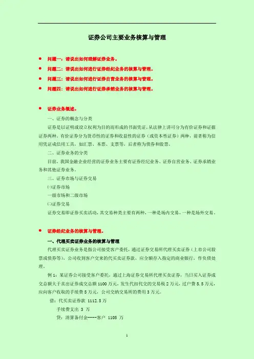 证券公司主要业务核算与管理