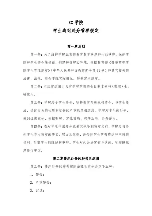 XX学院学生违纪处分管理规定