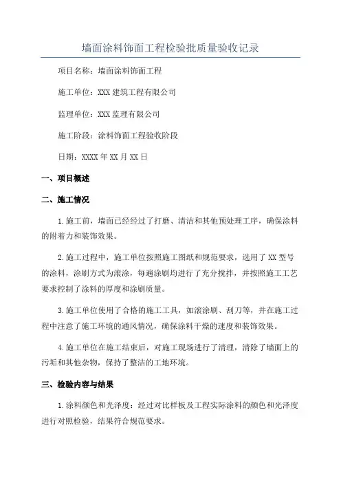 墙面涂料饰面工程检验批质量验收记录