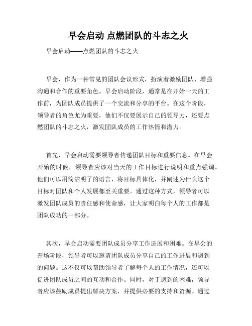 早会启动 点燃团队的斗志之火 