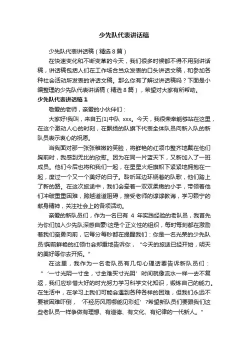 少先队代表讲话稿（精选8篇）