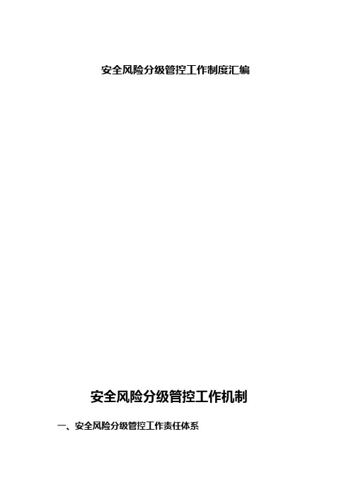 安全风险分级管控工作制度汇编