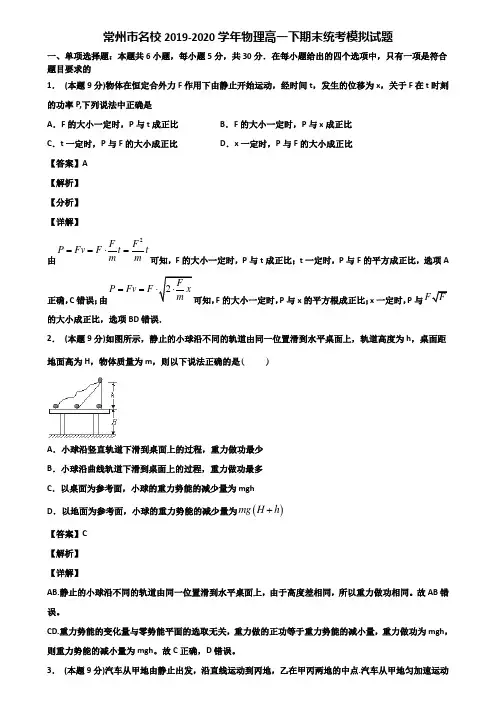 常州市名校2019-2020学年物理高一下期末统考模拟试题含解析