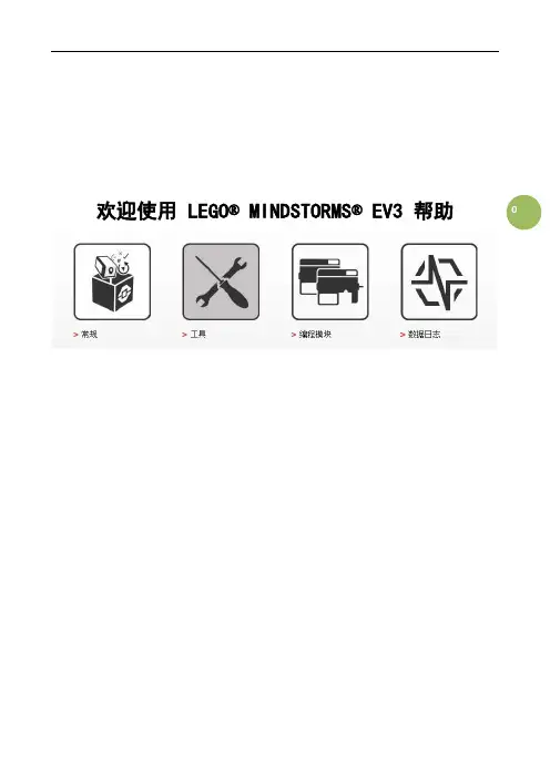 ev3编程软件中文使用帮助[工具]
