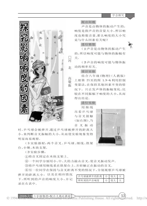 探究决定声音响度的因素