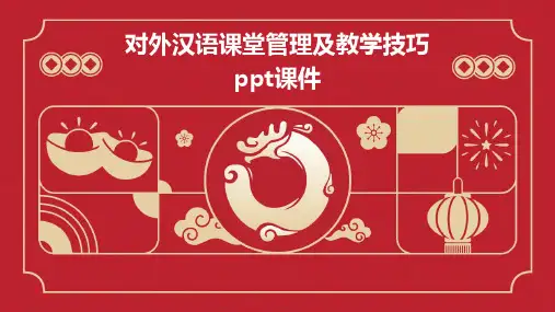对外汉语课堂管理及教学技巧PPT课件