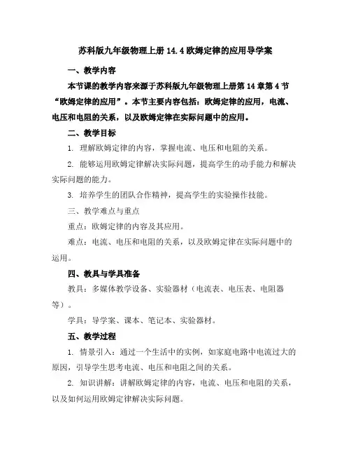 苏科版九年级物理上册14.4欧姆定律的应用导学案
