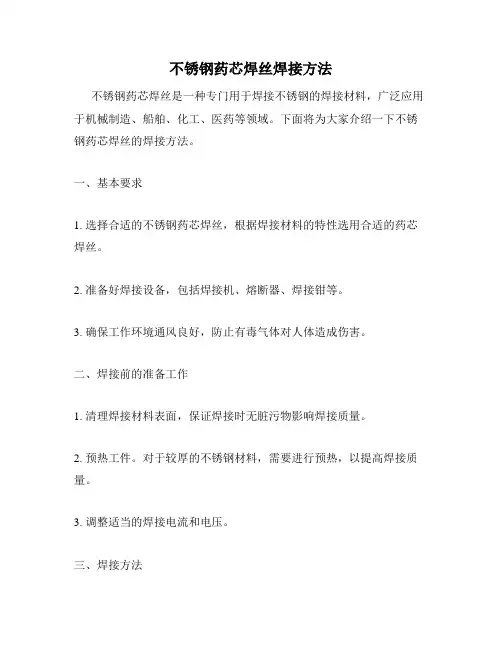 不锈钢药芯焊丝焊接方法
