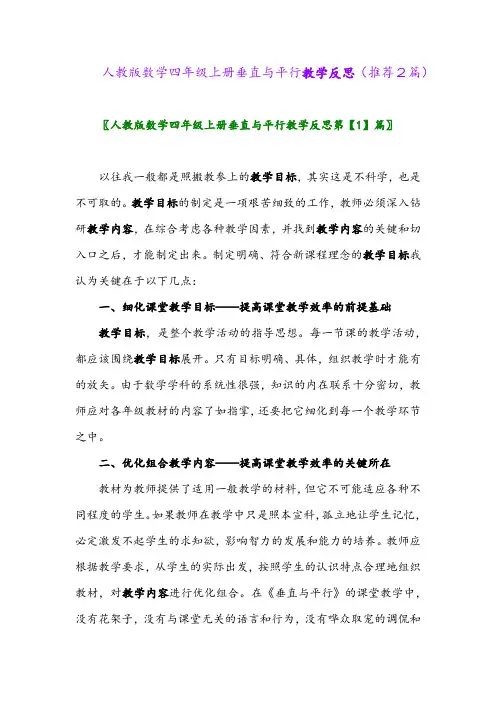 2023年人教版数学四年级上册垂直与平行教学反思(推荐2篇)