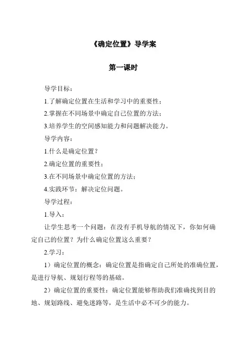 《确定位置导学案-2023-2024学年科学冀人版》