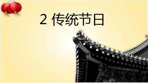 识字2 传统节日 课件(共38张PPT)