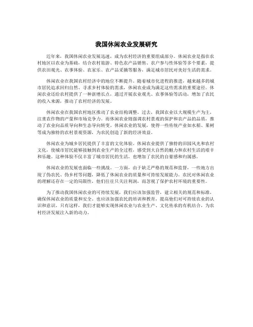 我国休闲农业发展研究