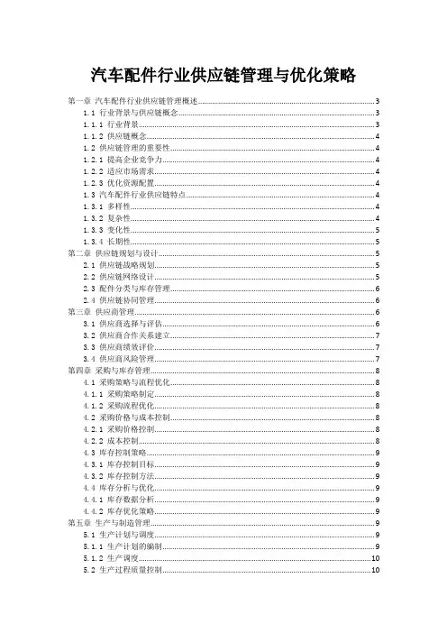 汽车配件行业供应链管理与优化策略