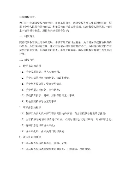 学校请示报告制度制度范文