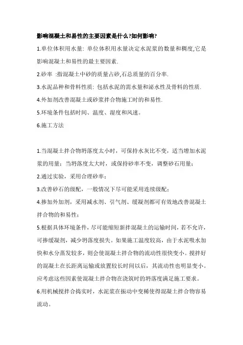 影响混凝土和易性的主要因素是什么、如何影响