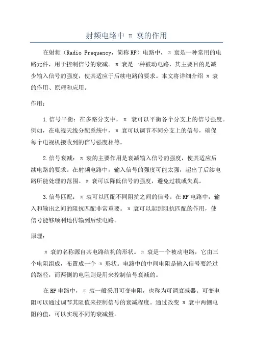 射频电路中π衰的作用