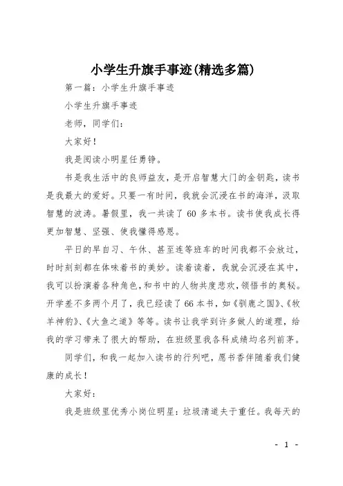 小学生升旗手事迹(精选多篇)