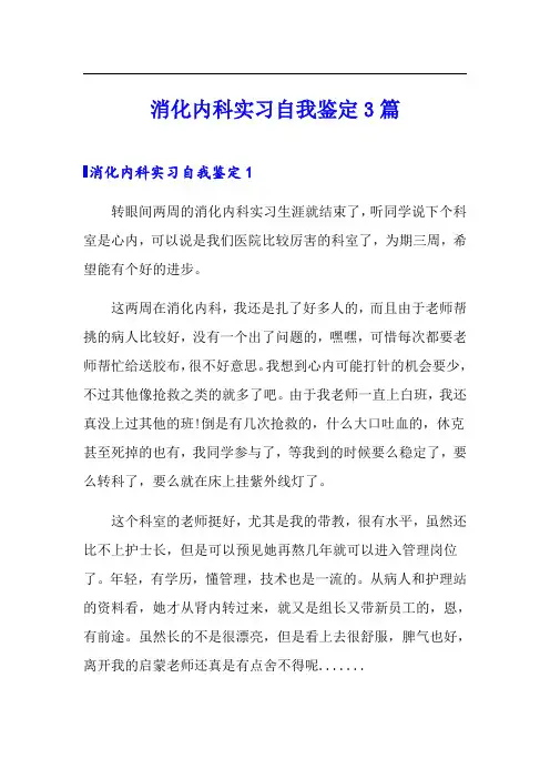 消化内科实习自我鉴定3篇