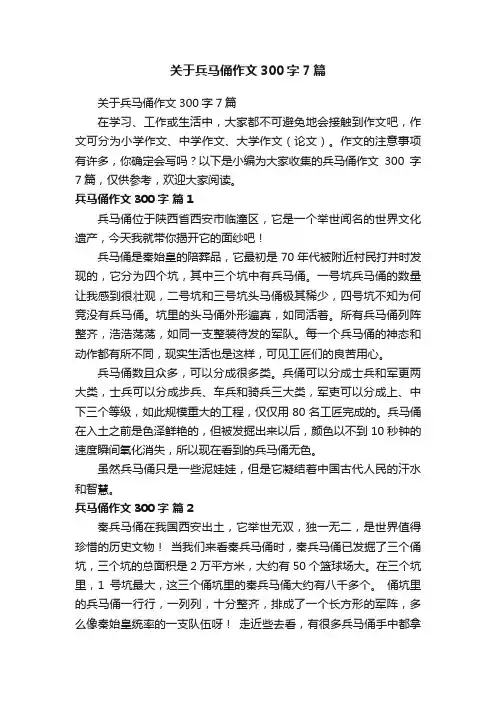 关于兵马俑作文300字7篇