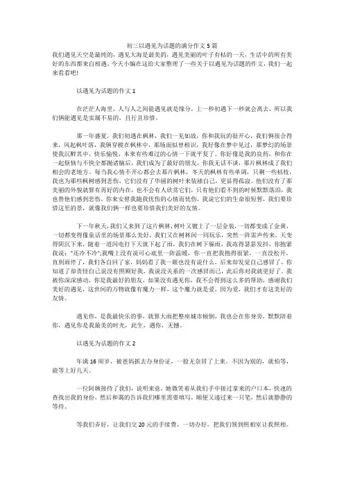 初三以遇见为话题的满分作文5篇 