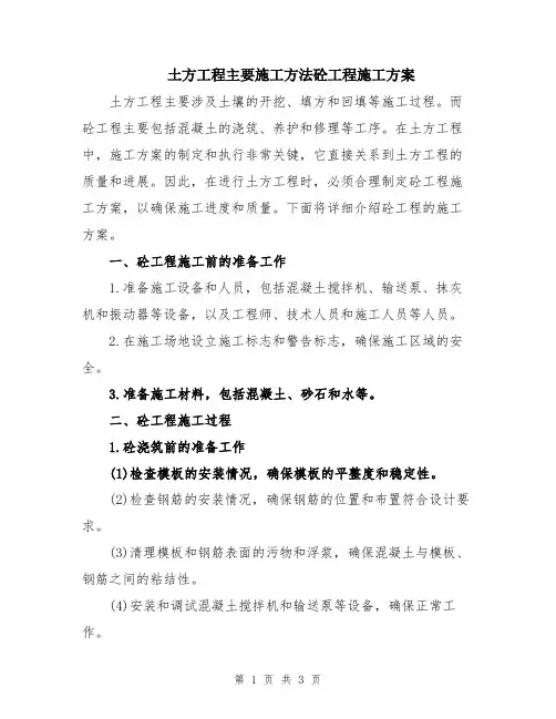 土方工程主要施工方法砼工程施工方案