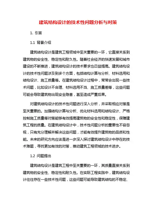 建筑结构设计的技术性问题分析与对策