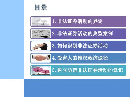 非法证券活动