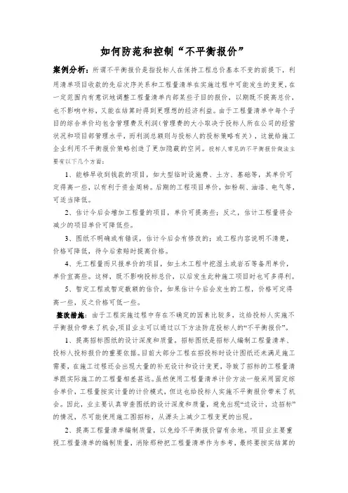 如何防范和控制“不平衡报价”