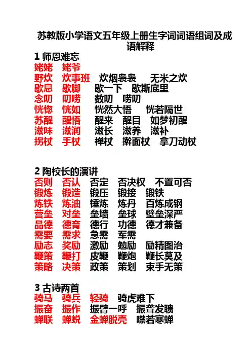 苏教版小学语文五年级上册生字词词语组词及成语解释(1)