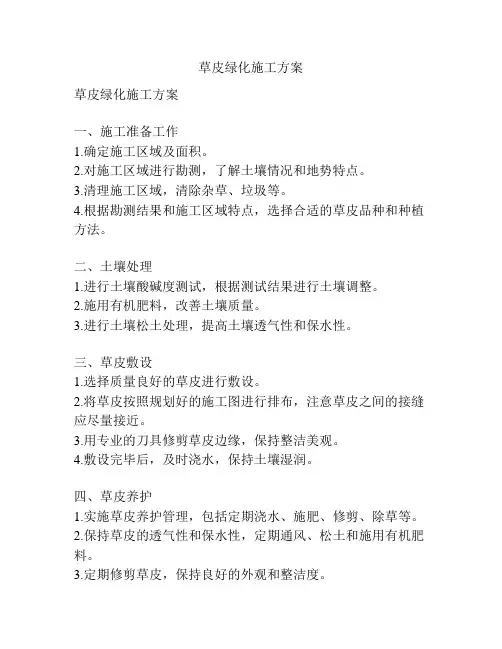 草皮绿化施工方案