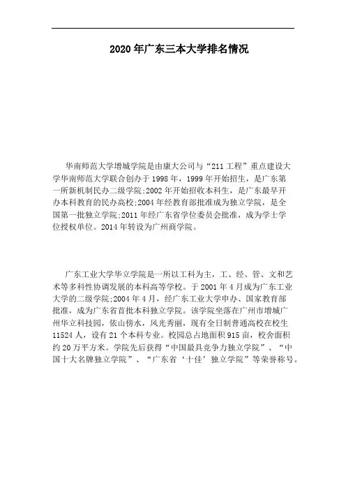 2020年广东三本大学排名情况