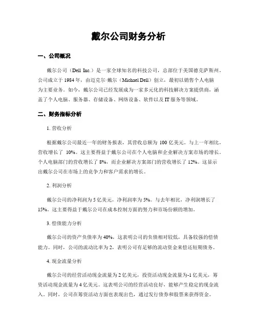 戴尔公司财务分析