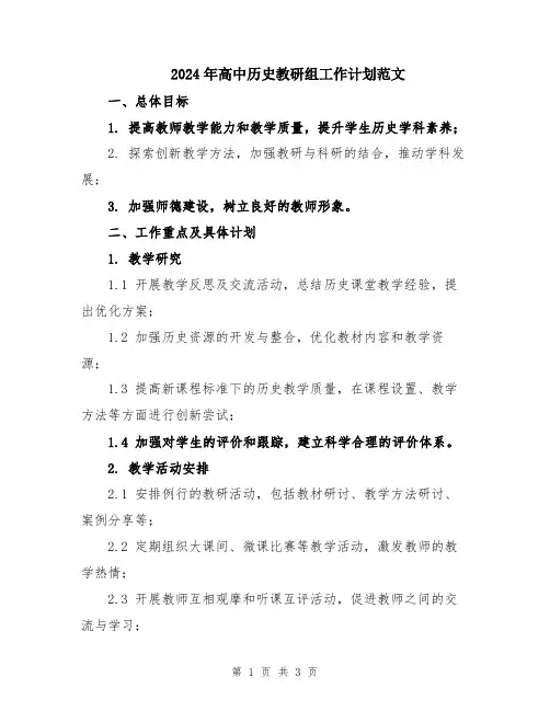 2024年高中历史教研组工作计划范文