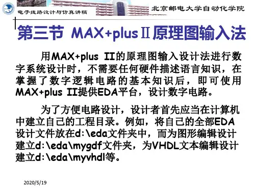 电子线路的设计与仿真 MAX plus原理图输入法.