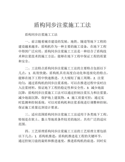 盾构同步注浆施工工法(2)