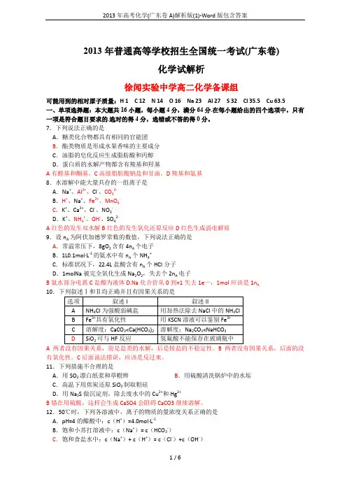 2013年高考化学(广东卷A)解析版(1)-Word版包含答案