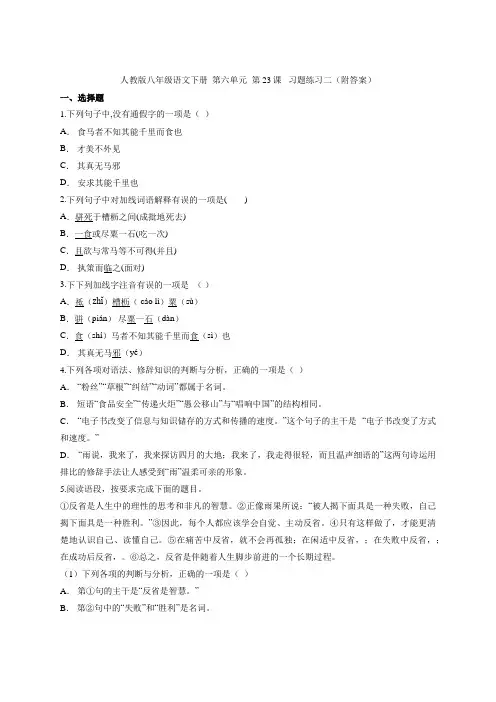 2020—2021学年部编版语文八年级下册第23课《马说》同步练习