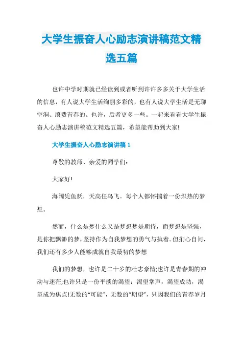 大学生振奋人心励志演讲稿范文精选五篇