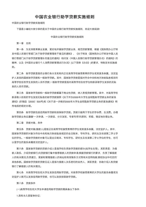 中国农业银行助学贷款实施细则