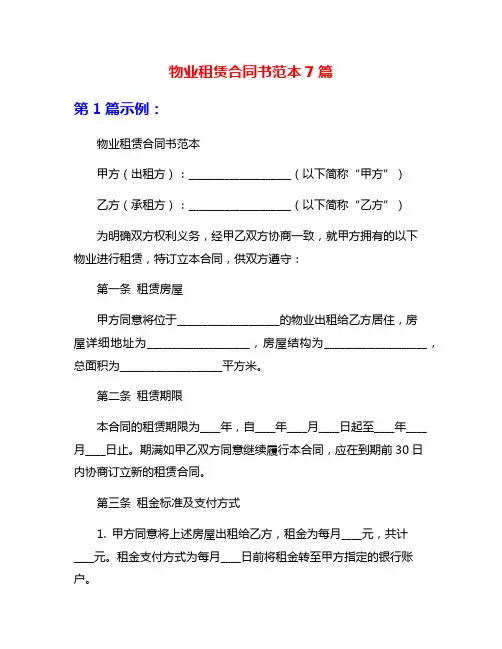 物业租赁合同书范本7篇