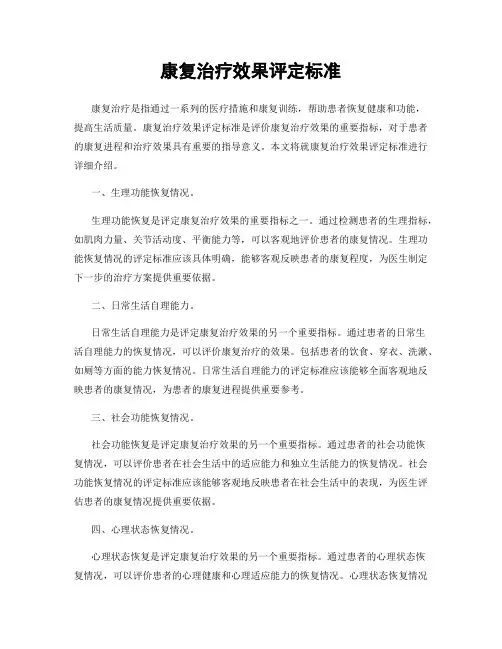 康复治疗效果评定标准