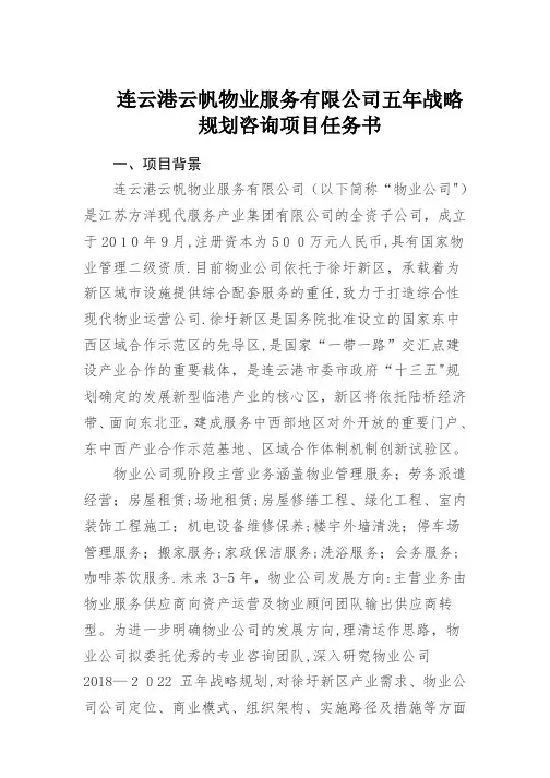 连云港云帆物业服务有限公司五年战略规划咨询项目任务书2