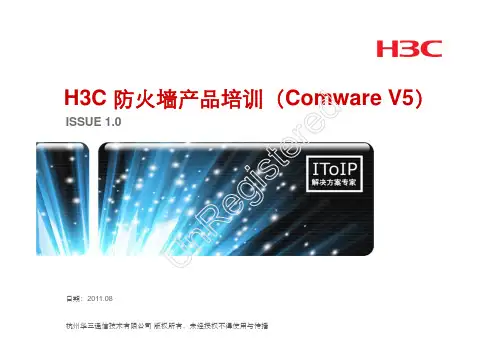 H3C 防火墙产品培训
