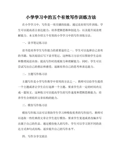 小学学习中的五个有效写作训练方法