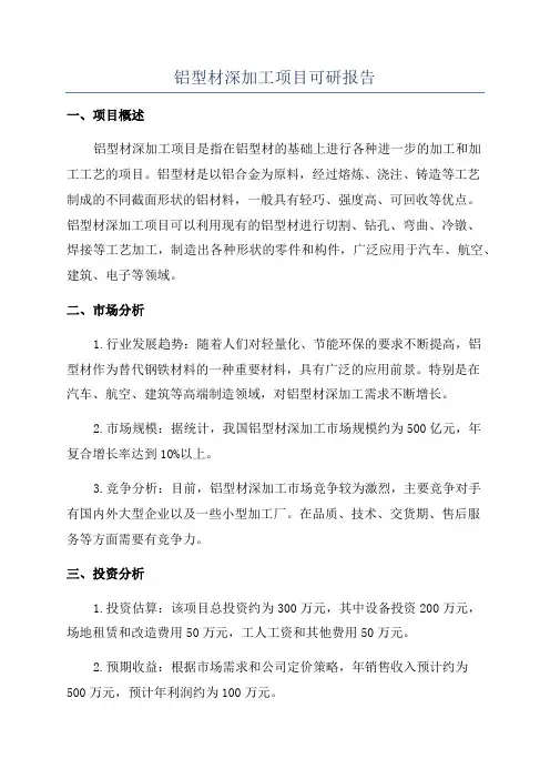 铝型材深加工项目可研报告