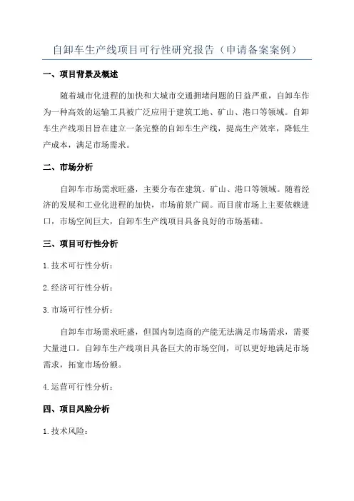 自卸车生产线项目可行性研究报告(申请备案案例)