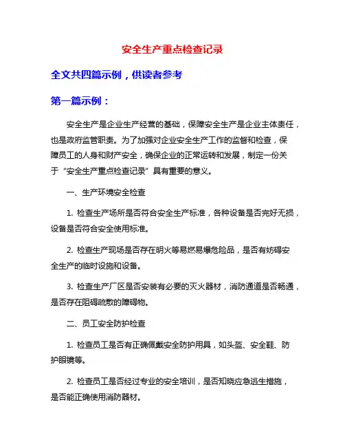 安全生产重点检查记录