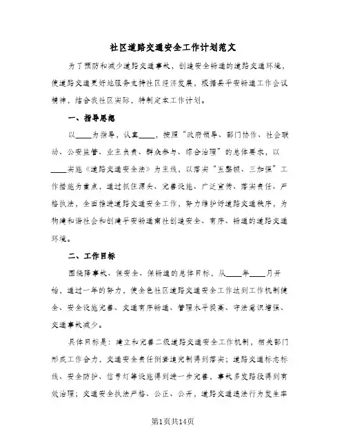 社区道路交通安全工作计划范文(三篇)