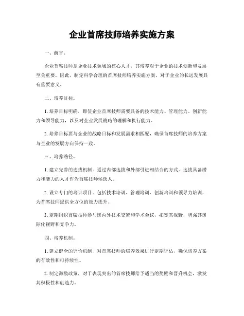 企业首席技师培养实施方案