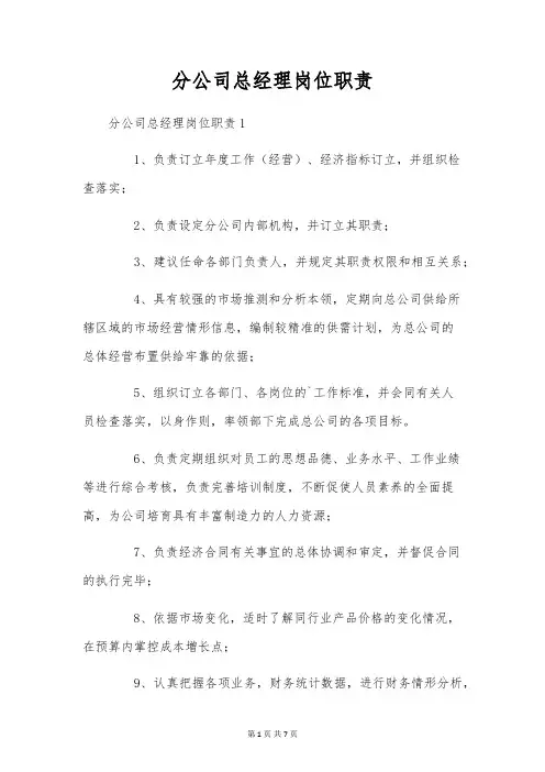 分公司总经理岗位职责